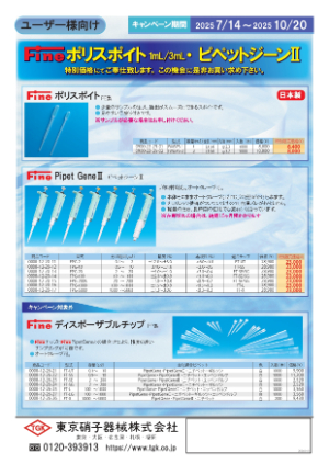 【東京硝子器械】ポリスポイト・ピペットジーンII　キャンペーン